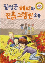 말썽꾼 해리와 진흙 그렘린 소동(동화는 내 친구 74)(양장본 HardCover)