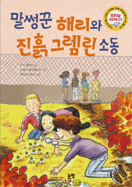 말썽꾼 해리와 진흙 그렘린 소동(동화는 내 친구 74)(양장본 HardCover)