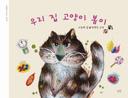 우리 집 고양이 봄이(그림책은 내 친구 37)(양장본 HardCover)