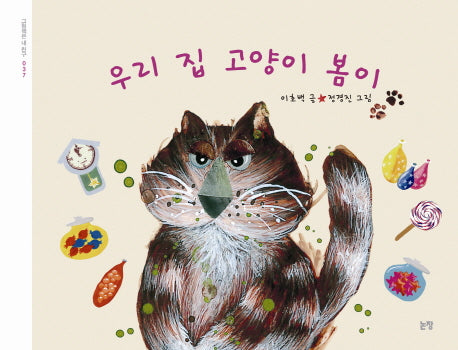 우리 집 고양이 봄이(그림책은 내 친구 37)(양장본 HardCover)