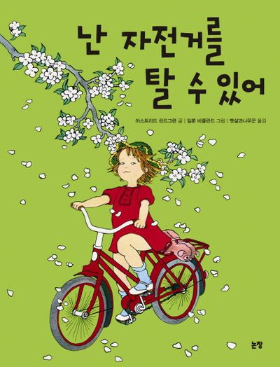 난 자전거를 탈 수 있어(그림책은 내 친구 38)(양장본 HardCover)