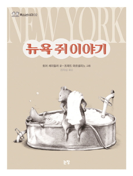 뉴욕 쥐 이야기(청소년시대 2)