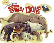 동물의 대이동(지식은 내 친구 009)(양장본 HardCover)