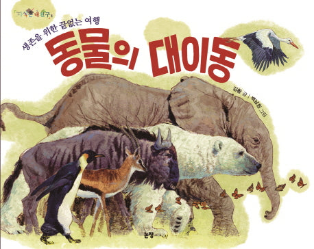 동물의 대이동(지식은 내 친구 009)(양장본 HardCover)
