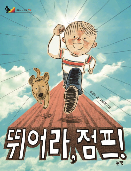 뛰어라, 점프!(동화는 내 친구 76)