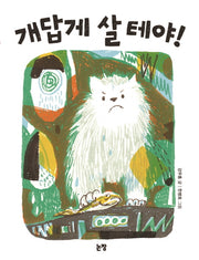 개답게 살 테야!(동화는 내 친구 77)