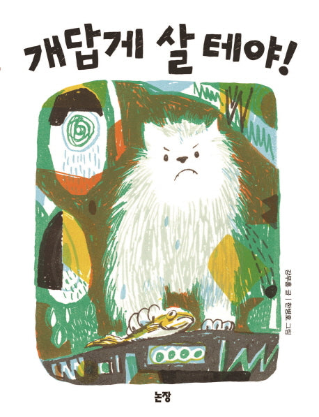 개답게 살 테야!(동화는 내 친구 77)