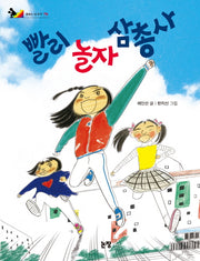 빨리 놀자 삼총사(동화는 내 친구 79)