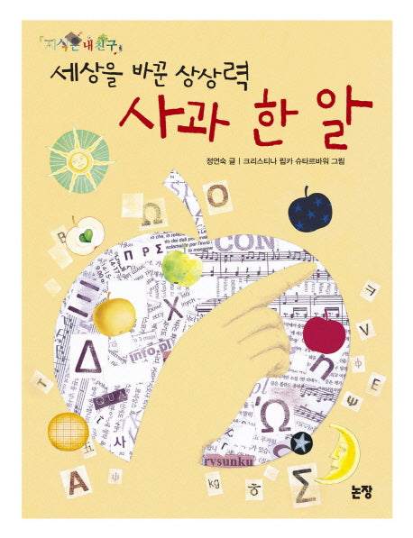 세상을 바꾼 상상력 사과 한 알(지식은 내 친구 10)