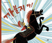 까불지 마!(그림책은 내 친구 41)(양장본 Hardcover)