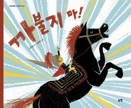까불지 마!(그림책은 내 친구 41)(양장본 Hardcover)