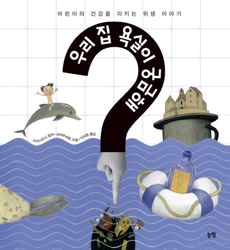 우리 집 욕실이 궁금해?(그림책은 내 친구 40)(양장본 Hardcover)