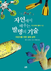 자연에서 배우는 발명의 기술(지식은 내 친구 11)(양장본 HardCover)