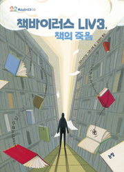 책바이러스 LIV3, 책의 죽음(청소년시대 3)