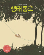 생태 통로(그램책은 내 친구 42)(양장본 Hardcover)