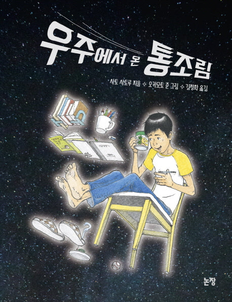 우주에서 온 통조림(동화는 내 친구 83)