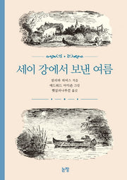 세이 강에서 보낸 여름(동화는 내 친구 31)