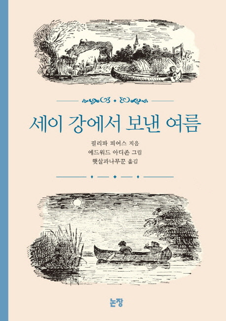 세이 강에서 보낸 여름(동화는 내 친구 31)