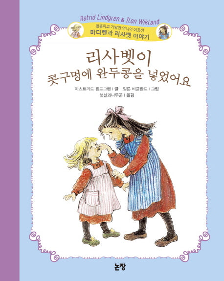 리사벳이 콧구멍에 완두콩을 넣었어요(동화는 내친구 35)(양장본 HardCover)