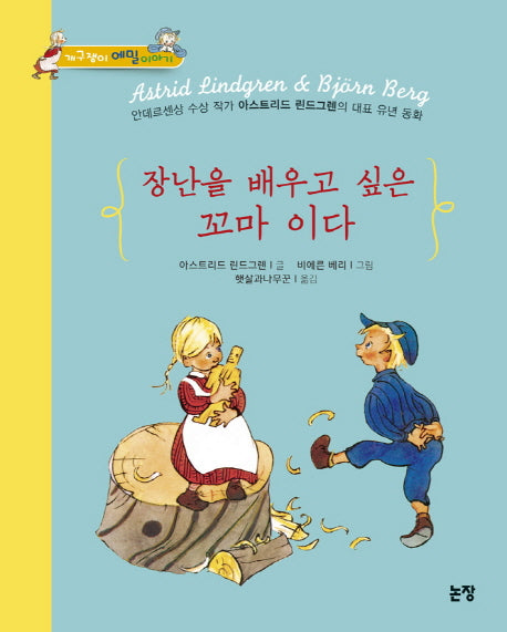 장난을 배우고 싶은 꼬마 이다(동화는 내 친구 85)(양장본 Hardcover)