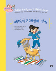에밀의 325번째 말썽(동화는 내 친구 90)(양장본 Hardcover)