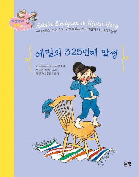 에밀의 325번째 말썽(동화는 내 친구 90)(양장본 Hardcover)