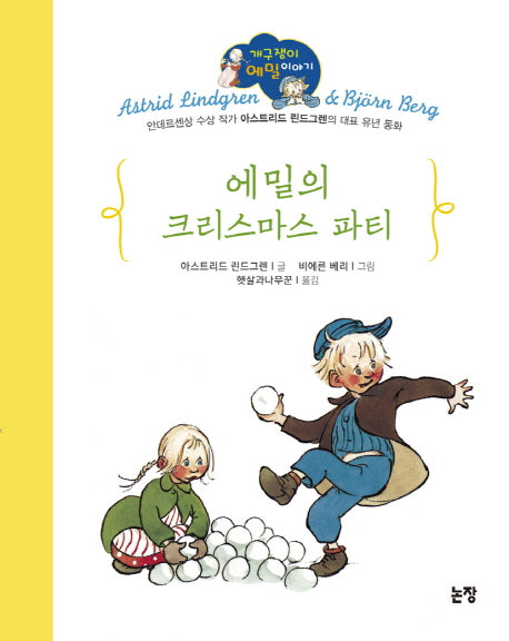 에밀의 크리스마스 파티(동화는 내 친구 86)(양장본 HardCover)