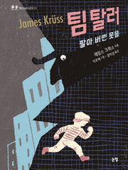팀 탈러, 팔아 버린 웃음(개정판)(청소년시대 4)