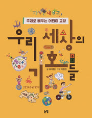 우리 세상의 기호들(지식은 내 친구 12)