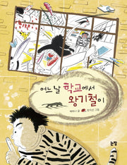 어느 날 학교에서 왕기철이(동화는 내 친구 84)
