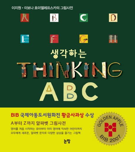 생각하는 Thinking ABC(특별보급판)(그림책은 내 친구 15)(양장본 HardCover)