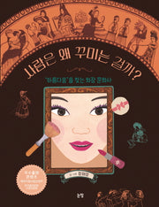 사람은 왜 꾸미는 걸까?(지식은 내 친구 13)