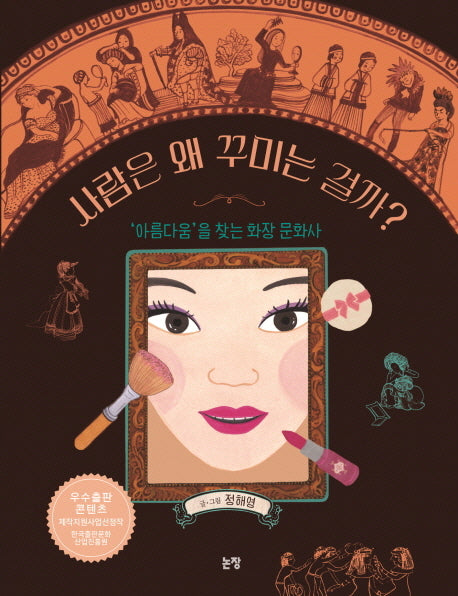 사람은 왜 꾸미는 걸까?(지식은 내 친구 13)