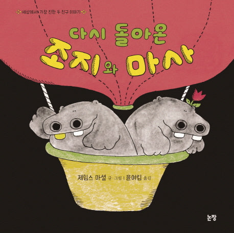 다시 돌아온 조지와 마사(그림책은 내 친구 5)(양장본 Hardcover)