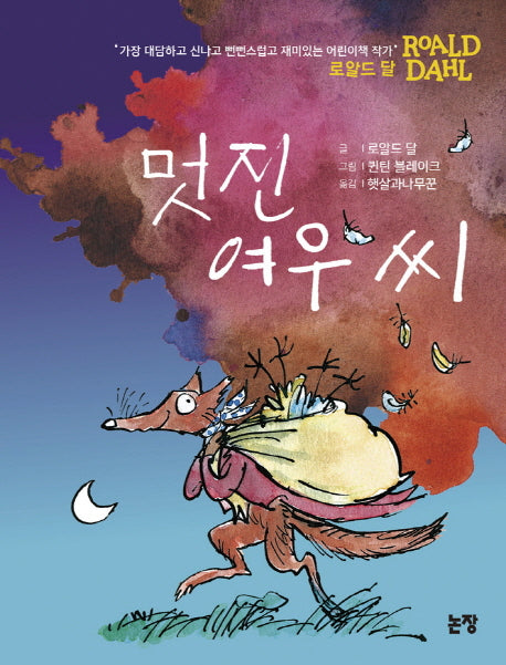 멋진 여우 씨(개정판)(동화는 내 친구 48)
