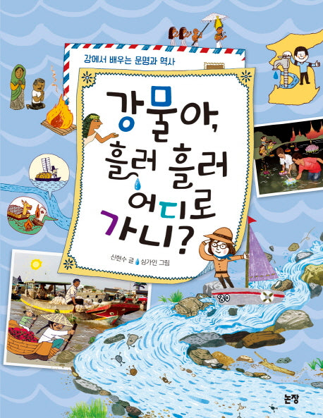 강물아, 흘러 흘러 어디로 가니?(지식은 내친구 14)