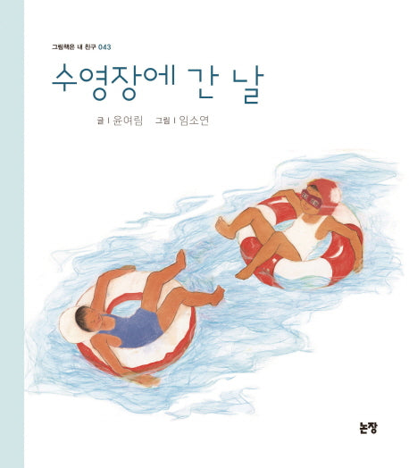 수영장에 간 날(그림책은 내 친구 43)(양장본 HardCover)