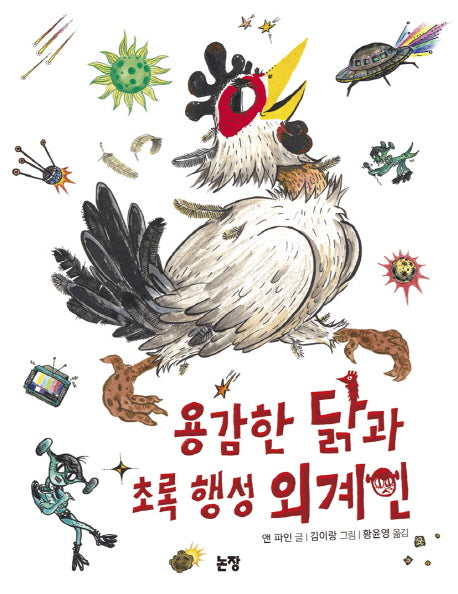 용감한 닭과 초록 행성 외계인(동화는 내 친구 88)