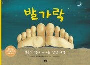 발가락(그림책은 내 친구 8)(양장본 Hardcover)