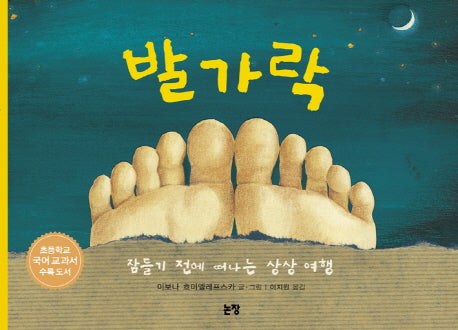 발가락(그림책은 내 친구 8)(양장본 Hardcover)
