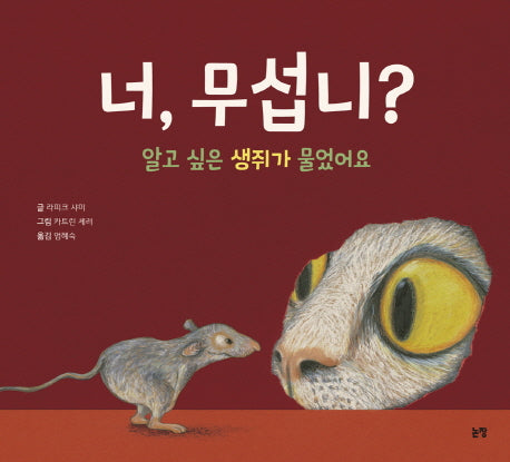 너, 무섭니?(그림책은 내 친구 44)(양장본 HardCover)