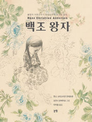 백조 왕자(그림책은 내 친구 45)(양장본 HardCover)
