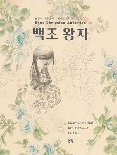 백조 왕자(그림책은 내 친구 45)(양장본 HardCover)