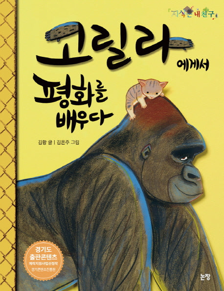 고릴라에게서 평화를 배우다(지식은 내 친구 15)