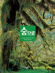 숲으로(지식은 내 친구 16)(양장본 HardCover)