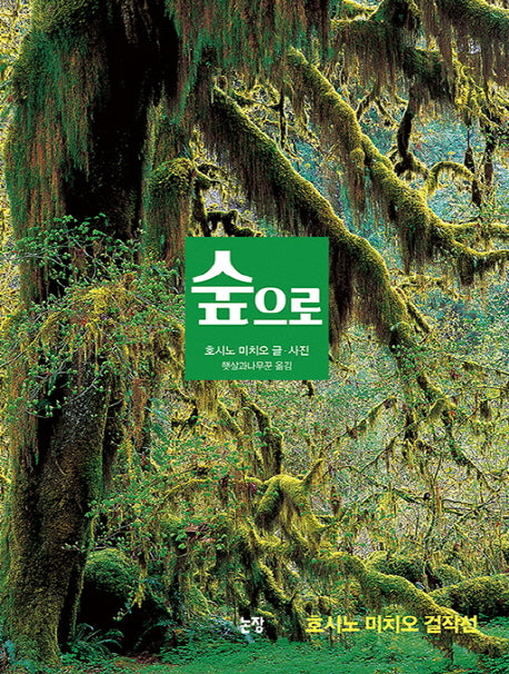 숲으로(지식은 내 친구 16)(양장본 HardCover)
