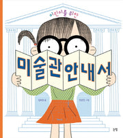어린이를 위한 미술관 안내서(지식은 내 친구 17)(양장본 Hardcover)