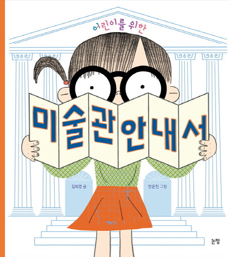 어린이를 위한 미술관 안내서(지식은 내 친구 17)(양장본 Hardcover)