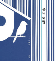 물의 여행(그림책은 내 친구 46)(양장본 HardCover)