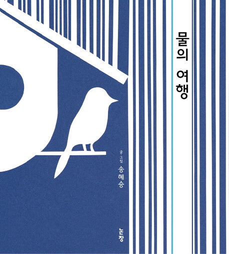 물의 여행(그림책은 내 친구 46)(양장본 HardCover)